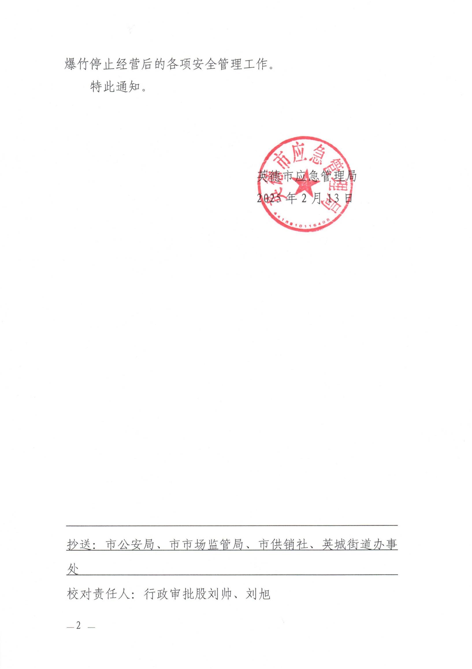 英德市应急管理局关于依法注销《烟花爆竹经营（零售）许可证》的通告_01.jpg