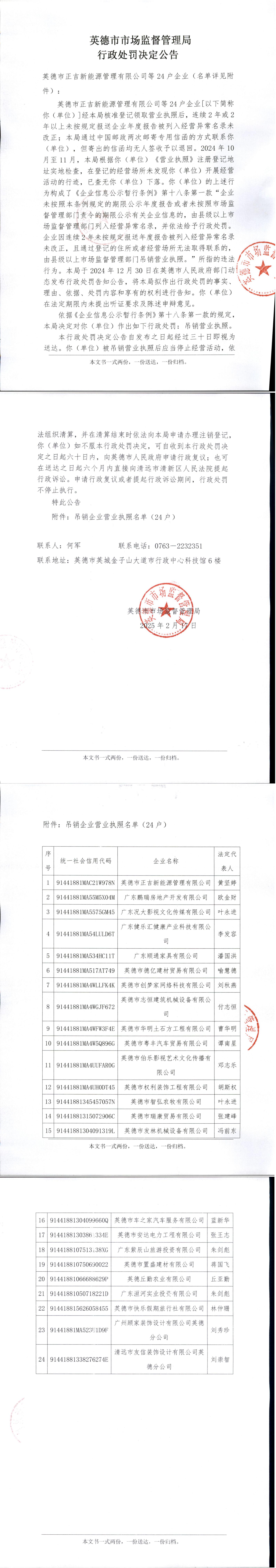 英德市市场监督管理局行政处罚决定公告（英德市正吉新能源管理有限公司等24户企业）.jpg