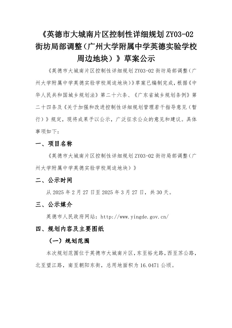 《英德市大城南片区控制性详细规划ZY03-02街坊局部调整（广州大学附属中学英德实验学校周边地块）》草案(4)_1.jpg
