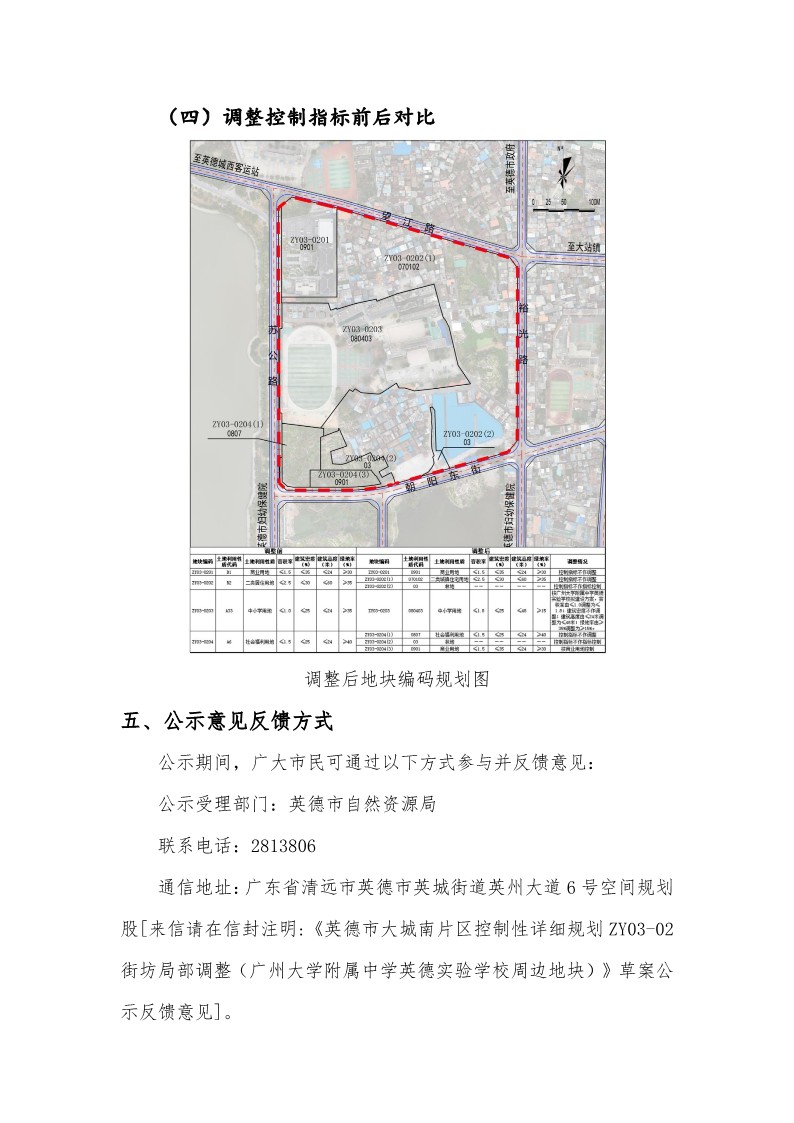 《英德市大城南片区控制性详细规划ZY03-02街坊局部调整（广州大学附属中学英德实验学校周边地块）》草案(4)_6.jpg