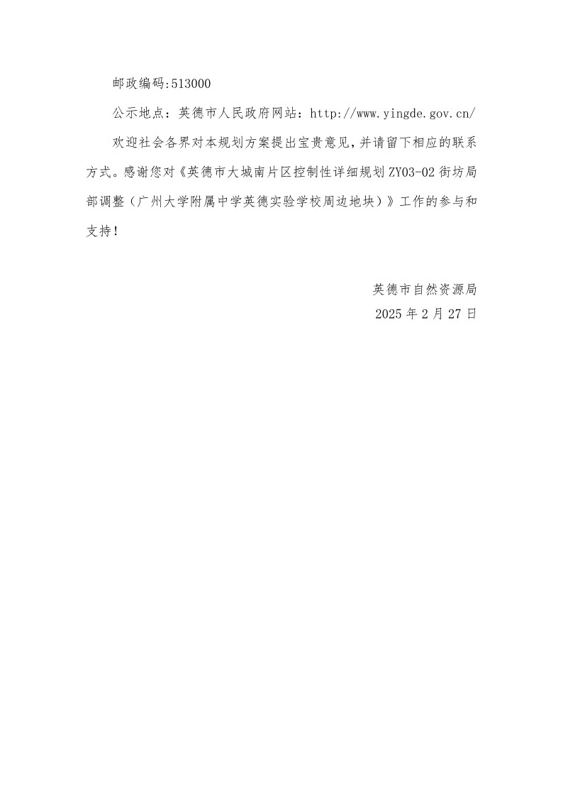《英德市大城南片区控制性详细规划ZY03-02街坊局部调整（广州大学附属中学英德实验学校周边地块）》草案(4)_7.jpg