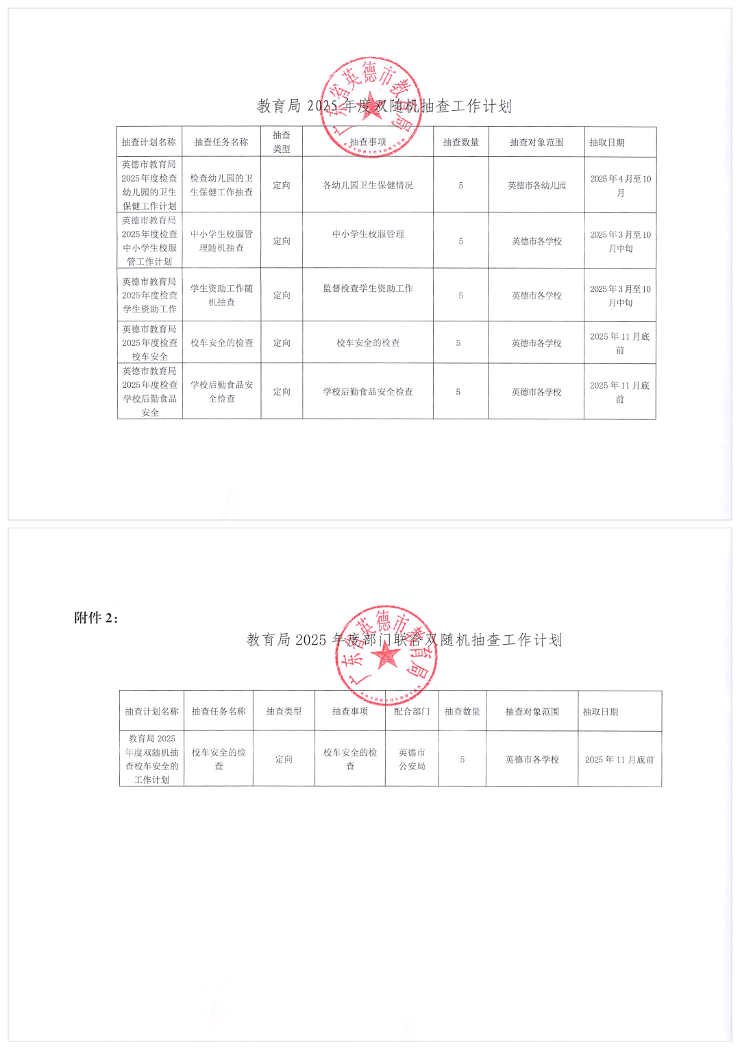 2025年双随机计划（教育局本部门、跨部门）.png