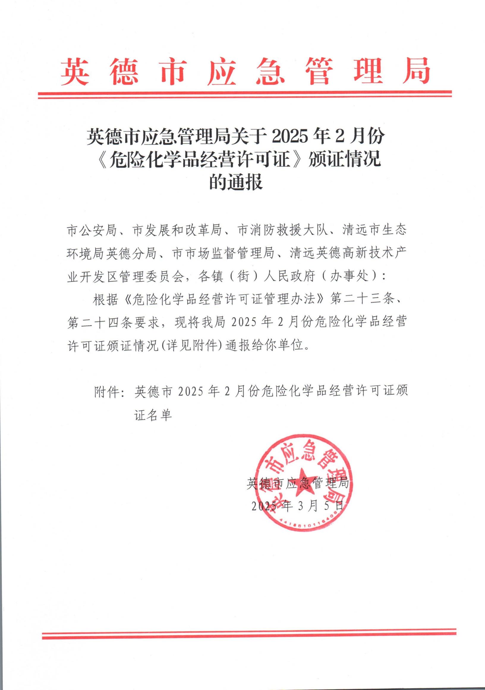 英德市应急管理局关于2025年2月份《危险化学品经营许可证》颁证情况的通报_00.jpg