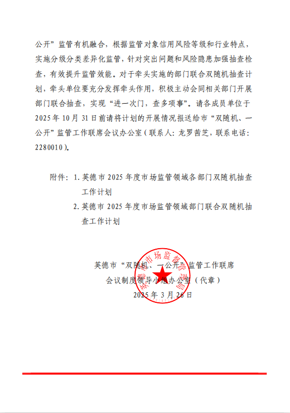 关于印发英德市2025年度双随机抽查工作计划的通知 (2).png