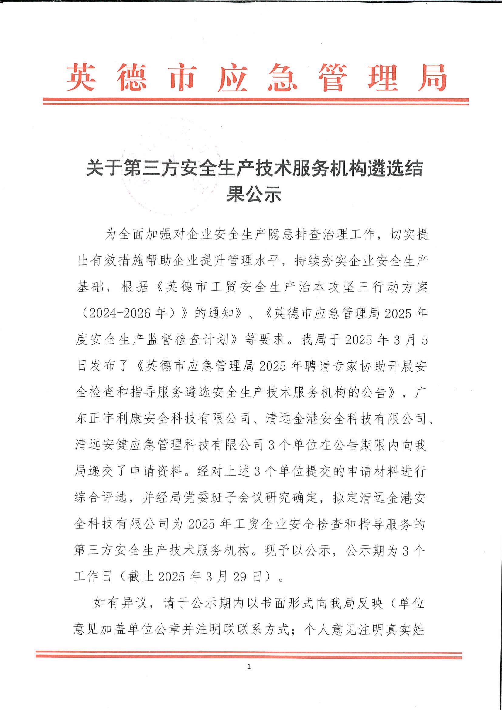 英德市应急管理局关于第三方安全生产技术服务机构遴选结果公示_00.jpg