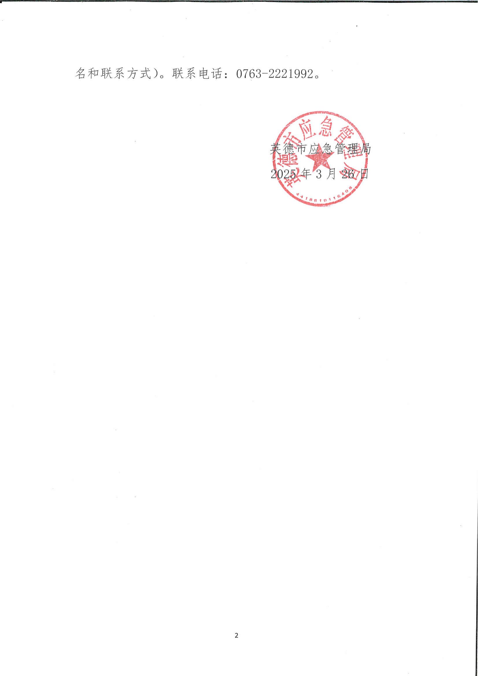 英德市应急管理局关于第三方安全生产技术服务机构遴选结果公示_01.jpg