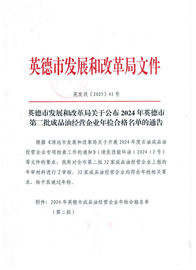 英德市发展和改革局关于公布2024年英德市第二批成品油经营企业年检合格名单的通告.jpg