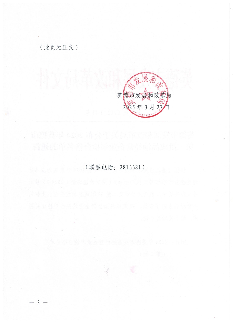 英德市发展和改革局关于公布2024年英德市第二批成品油经营企业年检合格名单的通告 (2).jpg