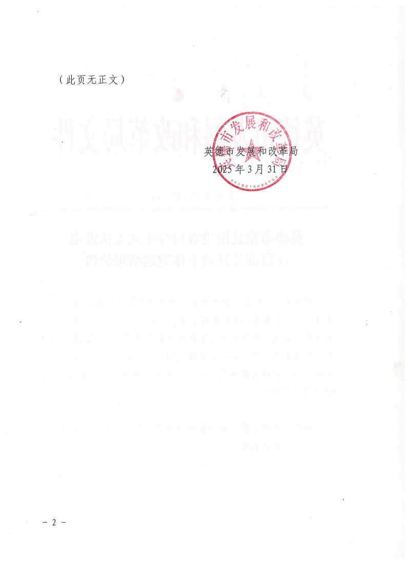 英德市整县推进农村分布式光伏发电项目推荐开发主体遴选结果公告2.jpg