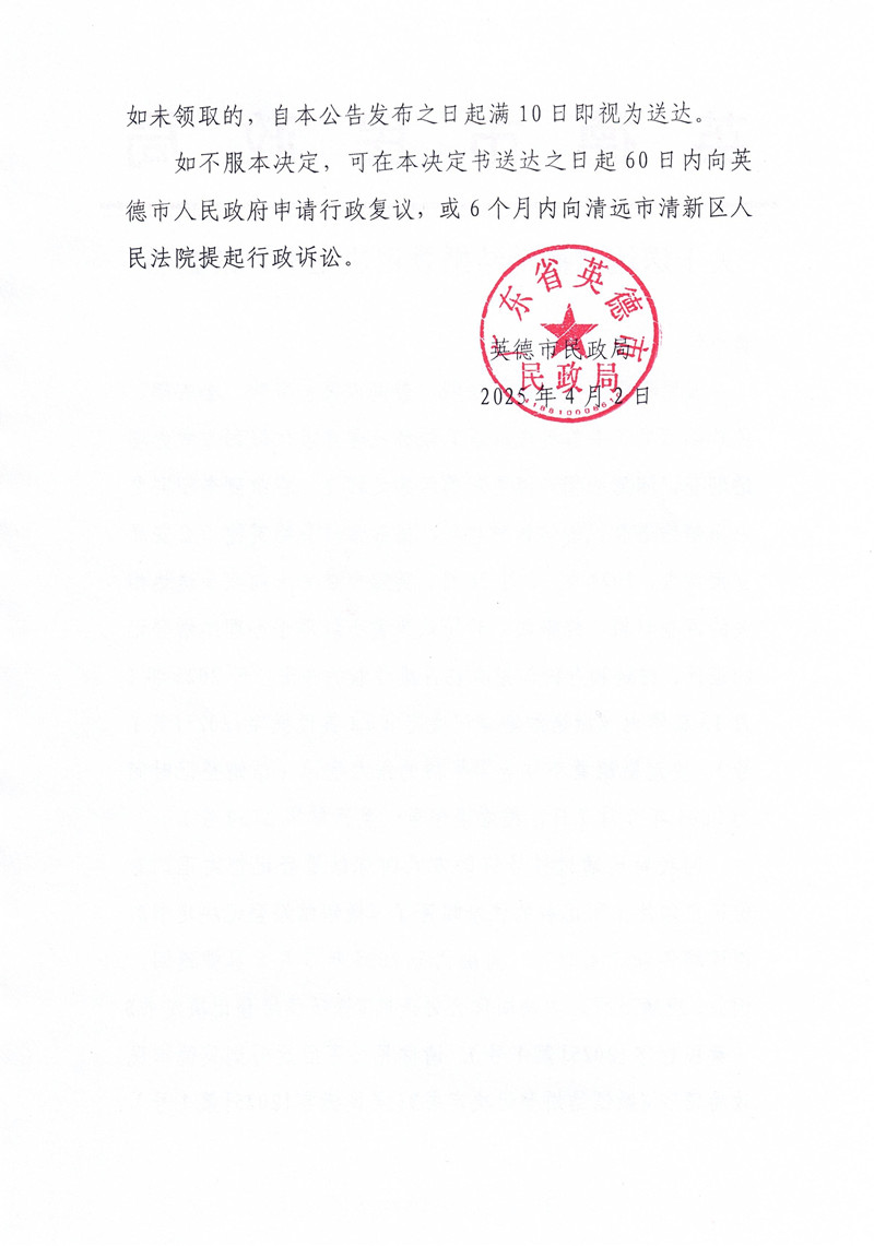 关于送达《撤销结婚登记决定书》的公告2.jpg