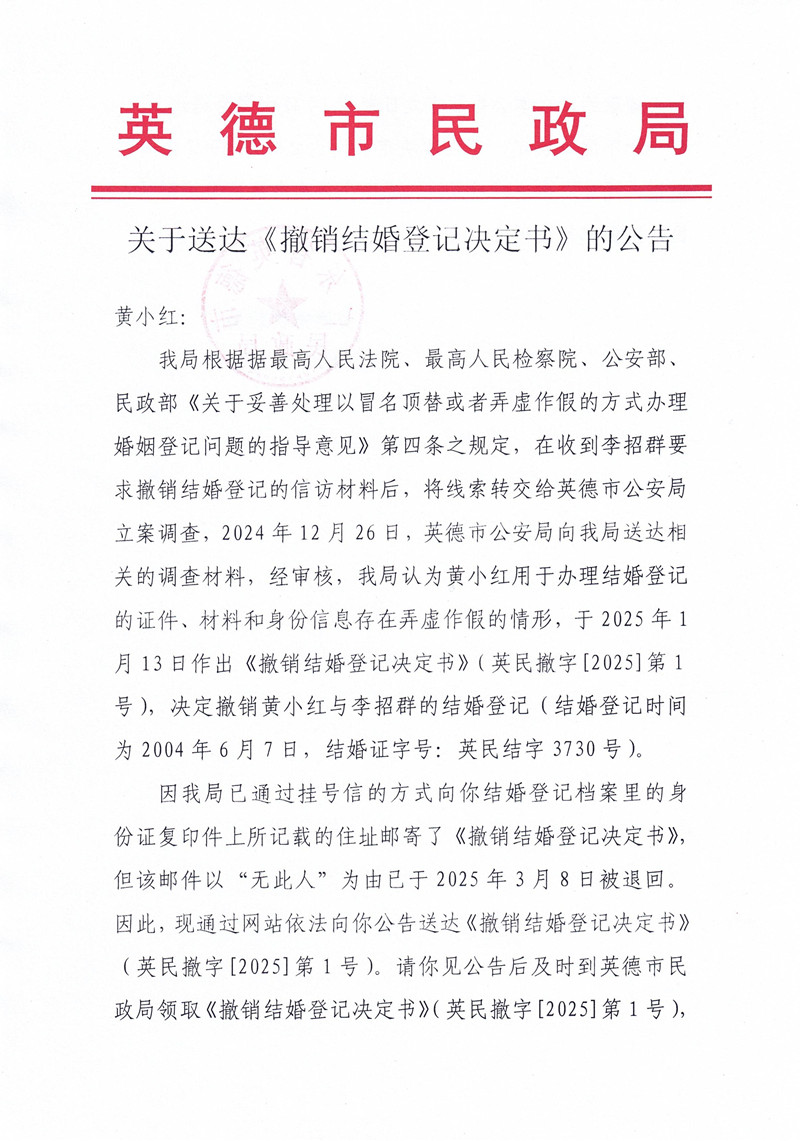 关于送达《撤销结婚登记决定书》的公告1.jpg
