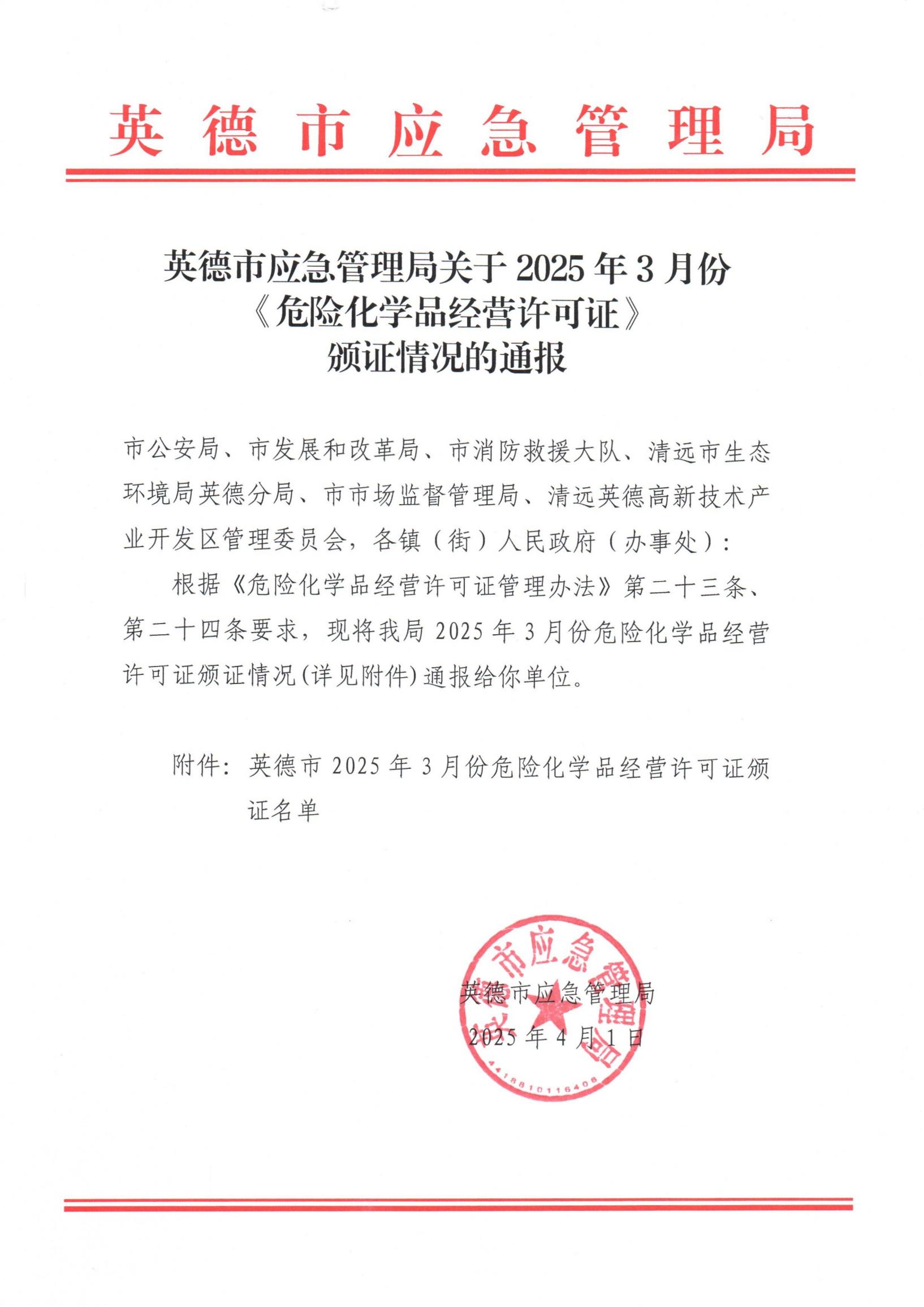 英德市应急管理局关于2025年3月份《危险化学品经营许可证》颁证情况的通报_00.jpg