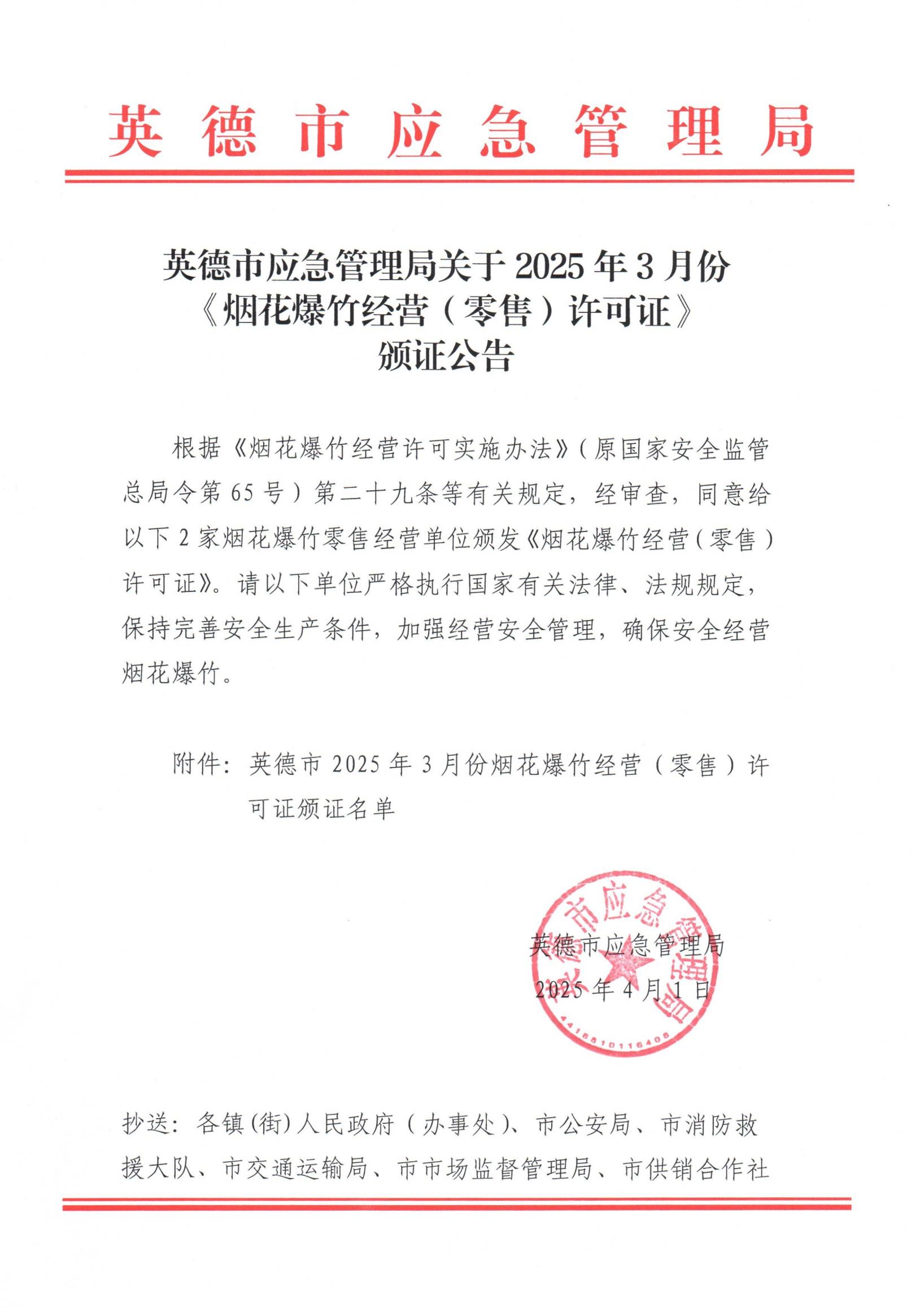 英德市应急管理局关于2025年3月份《烟花爆竹经营（零售）许可证》颁证公告_00.jpg