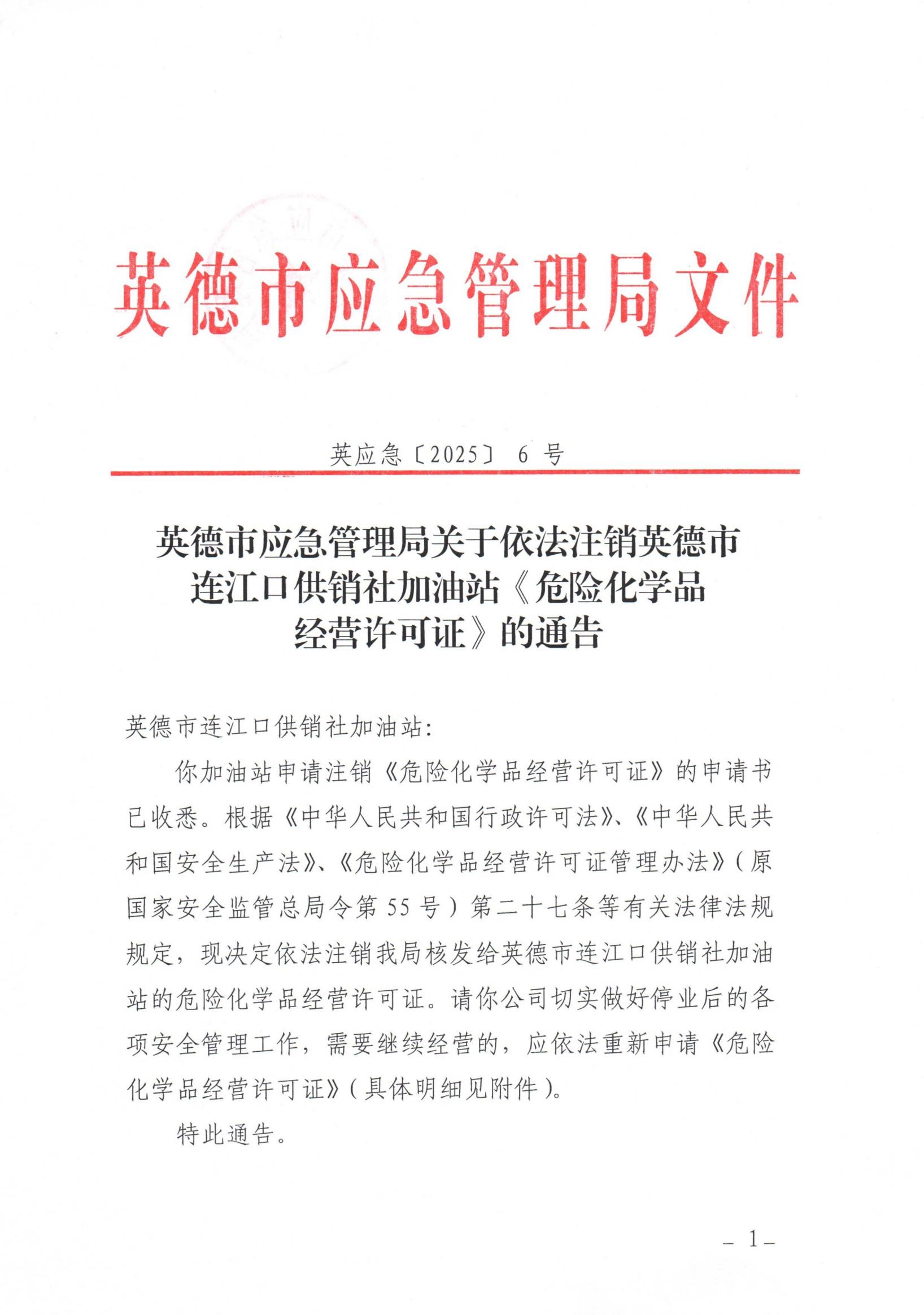 英应急〔2025〕6号英德市应急管理局关于依法注销英德市连江口供销社加油站《危险化学品经营许可证》的通告_00.jpg
