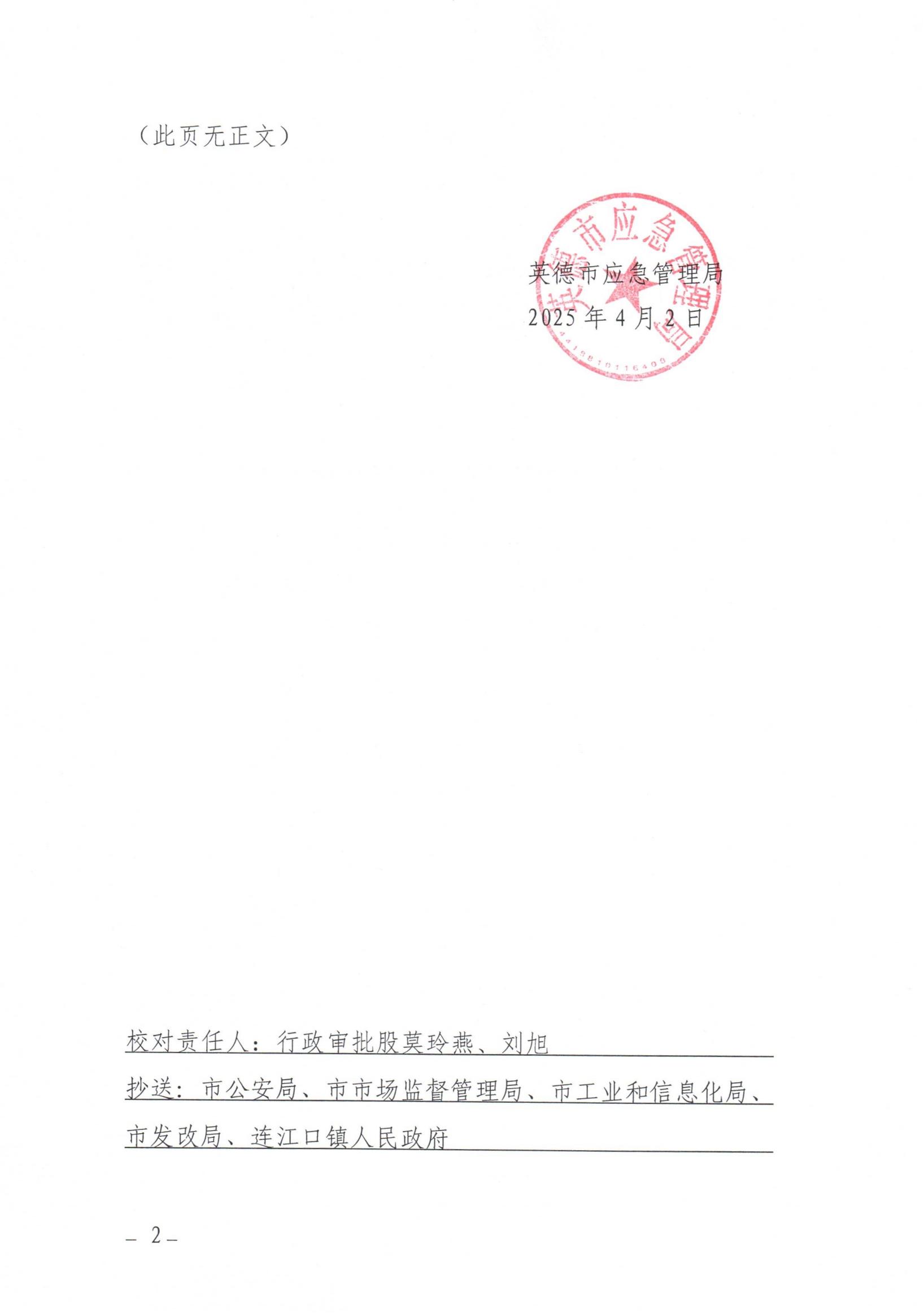 英应急〔2025〕6号英德市应急管理局关于依法注销英德市连江口供销社加油站《危险化学品经营许可证》的通告_01.jpg