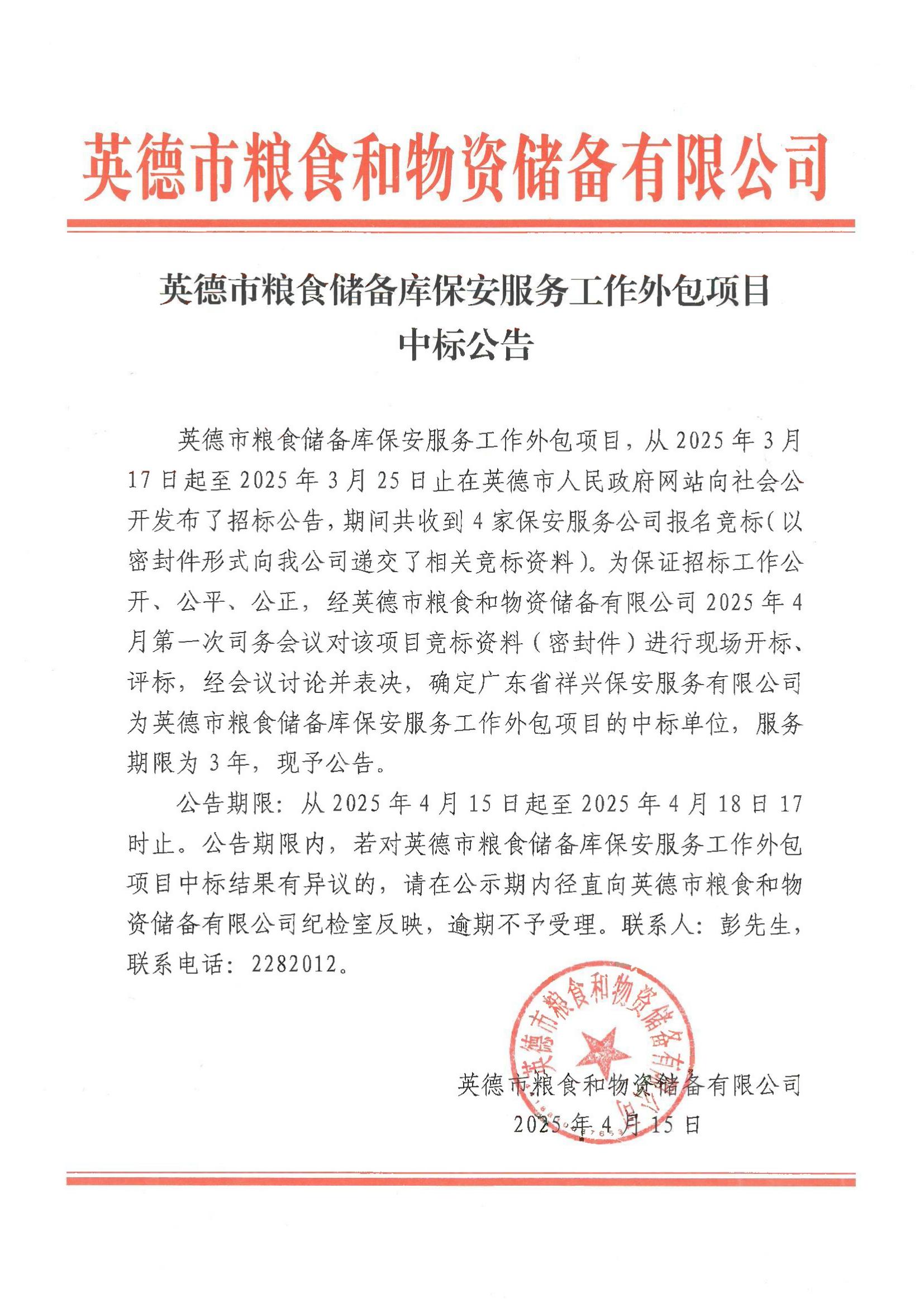 英德市粮食储备库保安服务工作外包项目中标公告.jpg