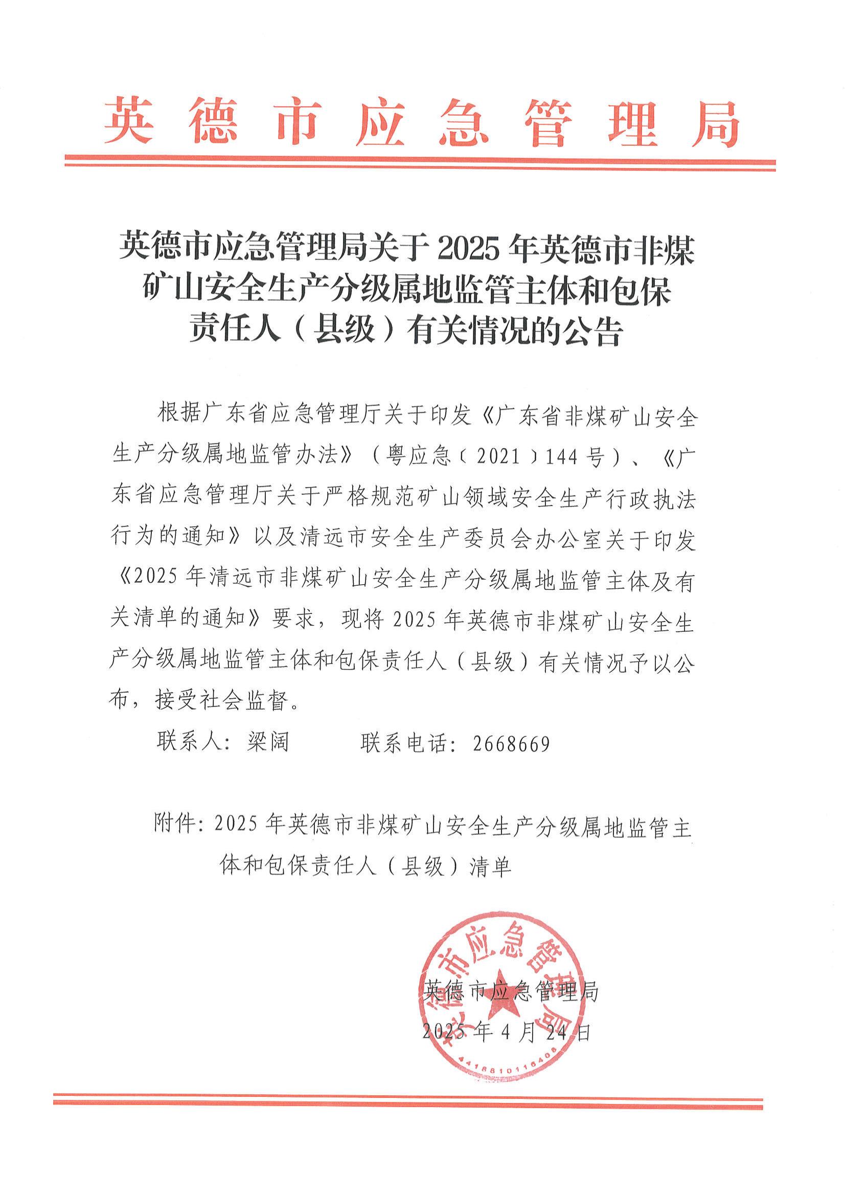 英德市应急管理局关于2025年英德市非煤矿山安全生产分级属地监管主体有关情况的公告_00.jpg