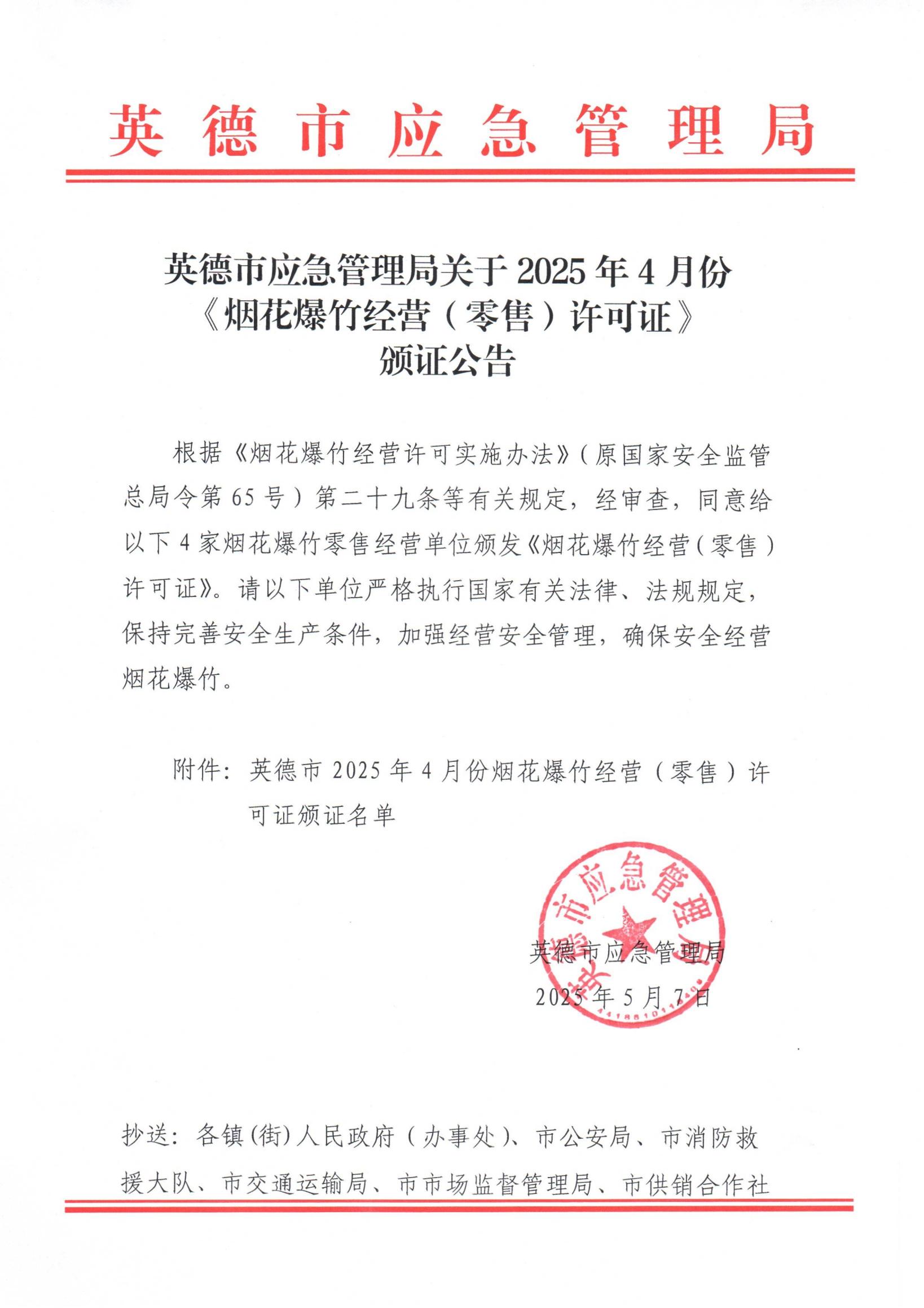 英德市应急管理局关于2025年4月份《烟花爆竹经营（零售）许可证》颁证公告_00.jpg