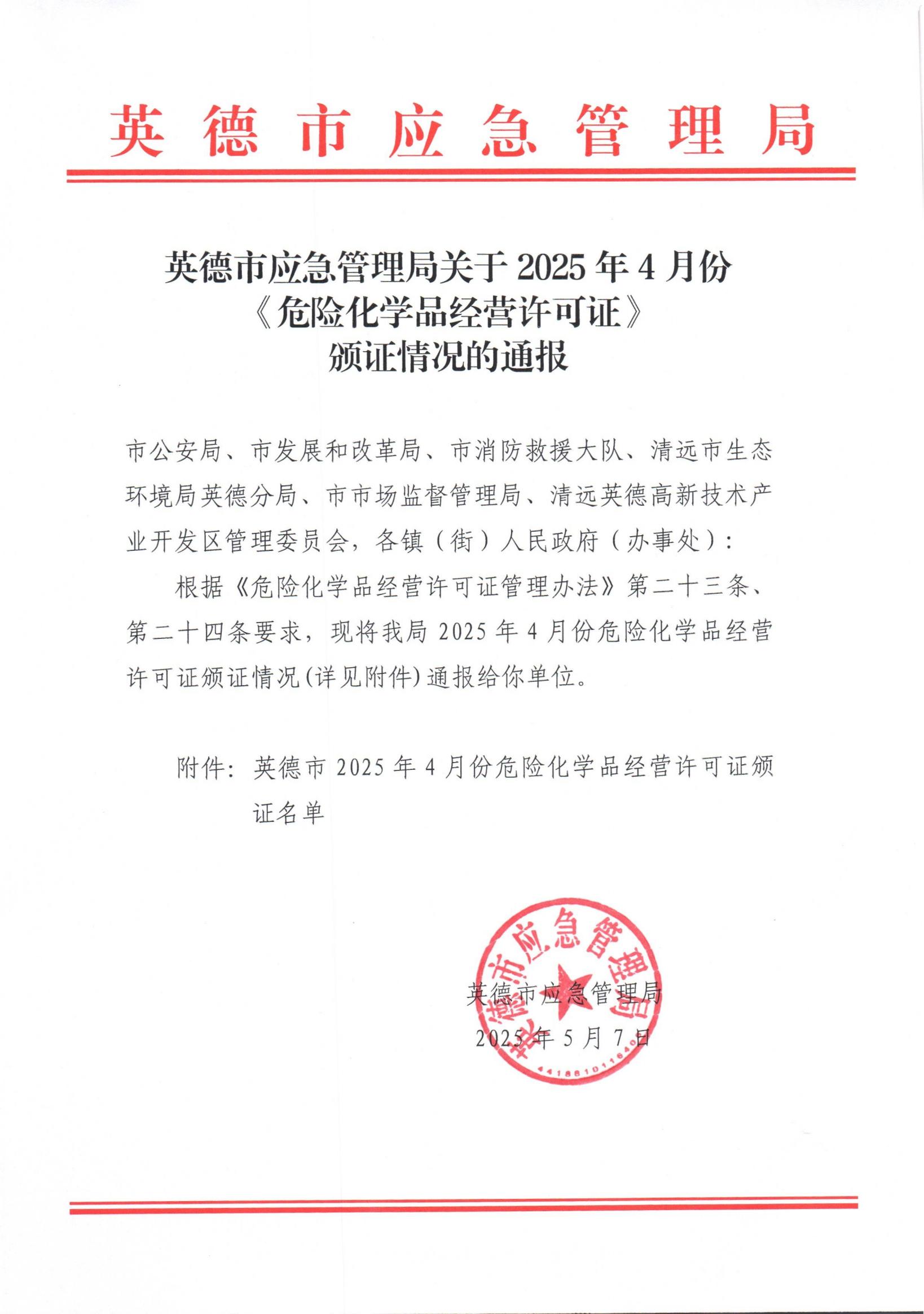 英德市应急管理局关于2025年4月份《危险化学品经营许可证》颁证情况的通报_00.jpg