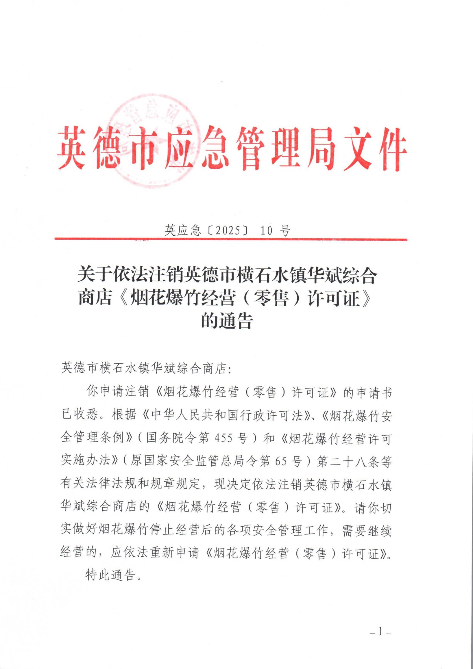 英应急〔2025〕10号关于依法注销英德市横石水镇华斌综合商店 《烟花 爆竹经营（零售）许可证》的通告_00.jpg