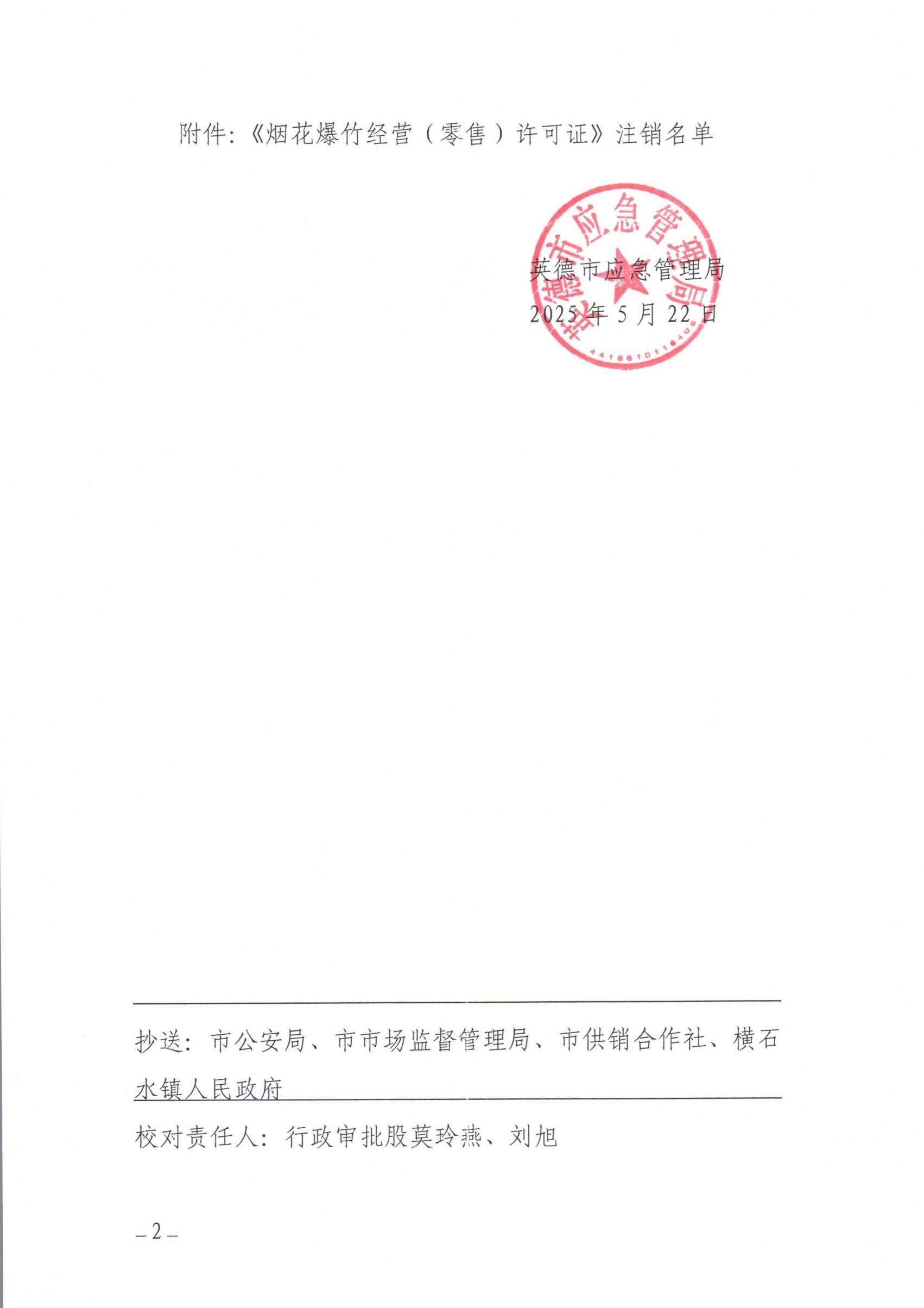 英应急〔2025〕10号关于依法注销英德市横石水镇华斌综合商店 《烟花 爆竹经营（零售）许可证》的通告_01.jpg