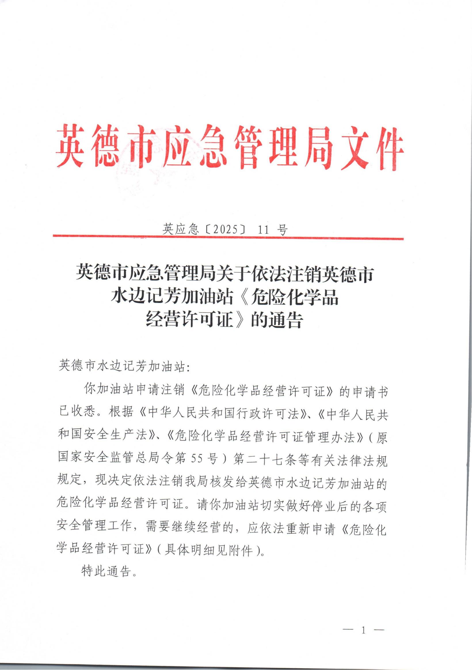 英应急〔2025〕11 号英德市应急管理局关于依法注销英德市水边记芳加油站《危险化学品经营许可证》的通告_00.jpg