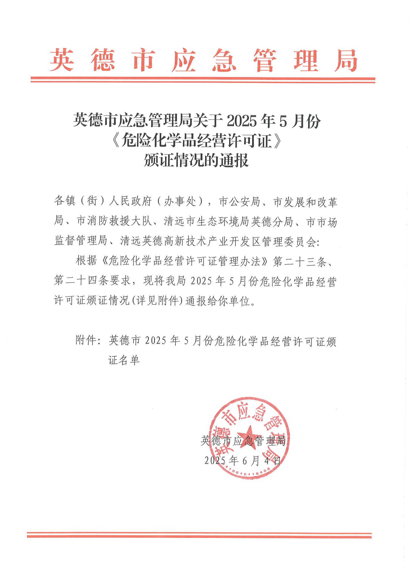 英德市应急管理局关于2025年5月份《危险化学品经营许可证》颁证情况的通报_00.jpg