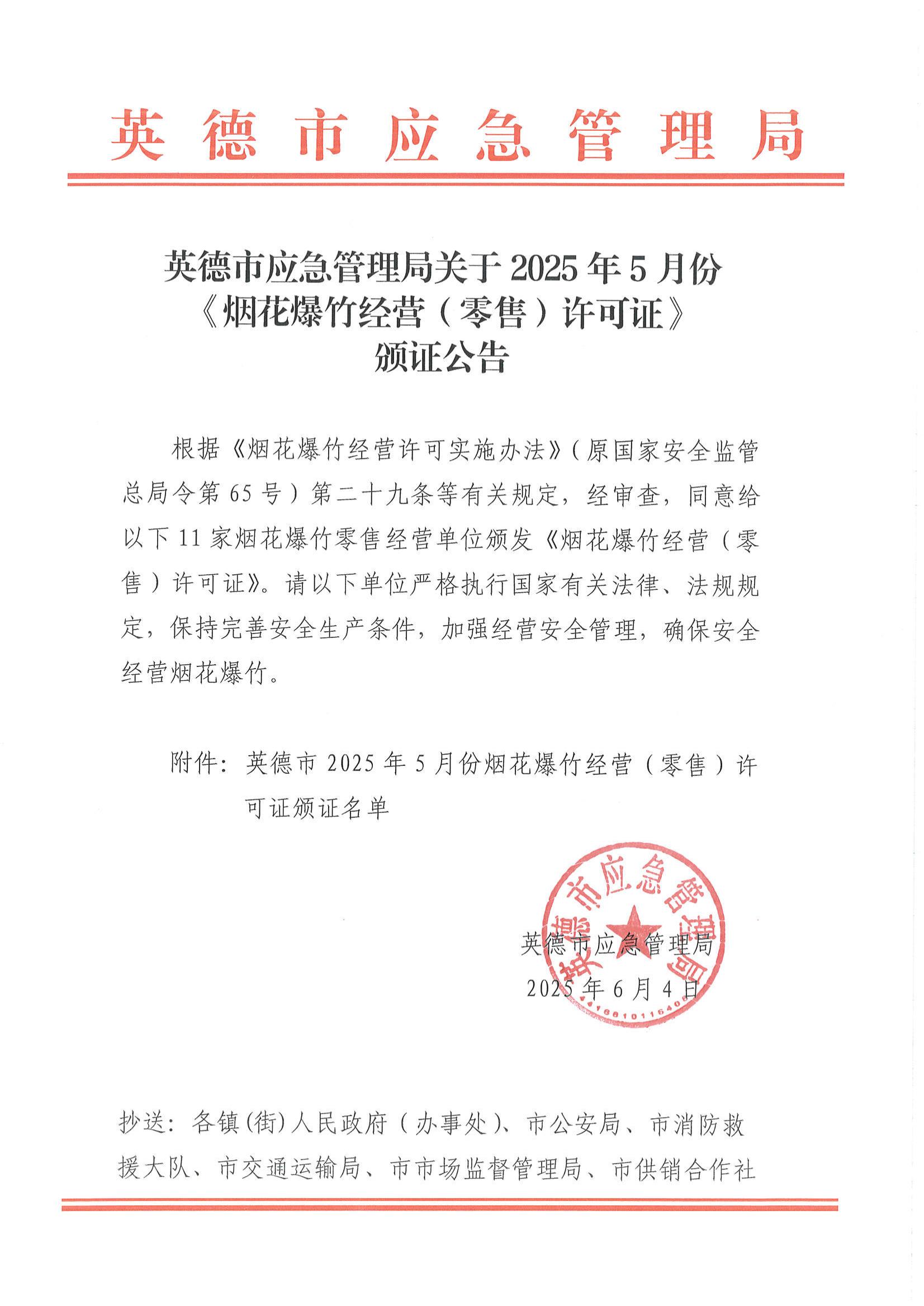 英德市应急管理局关于2025年5月份《烟花爆竹经营（零售）许可证》颁证公告_00.jpg