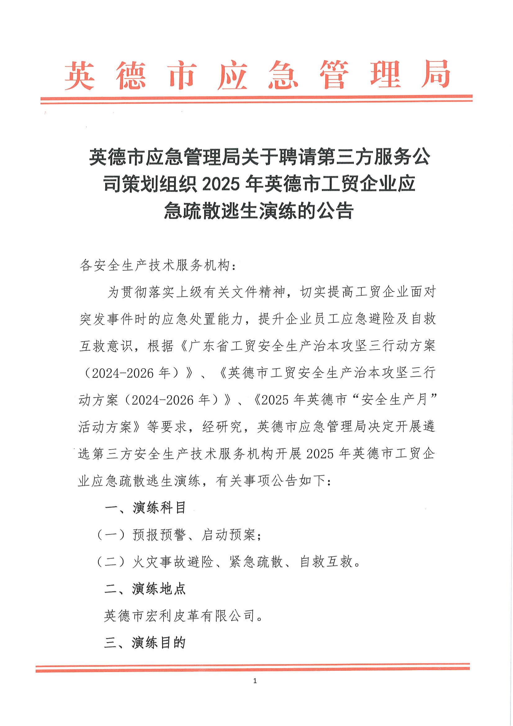 英德市应急管理局关于聘请第三方服务公司策划组织2025年英德市工贸企业应急疏散逃生演练的公告_00.jpg