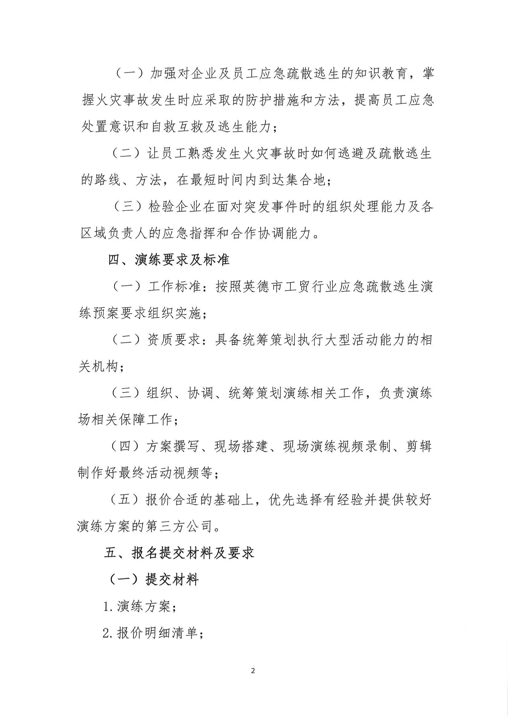 英德市应急管理局关于聘请第三方服务公司策划组织2025年英德市工贸企业应急疏散逃生演练的公告_01.jpg