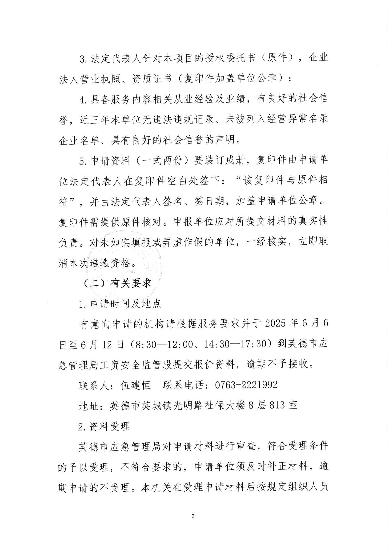 英德市应急管理局关于聘请第三方服务公司策划组织2025年英德市工贸企业应急疏散逃生演练的公告_02.jpg
