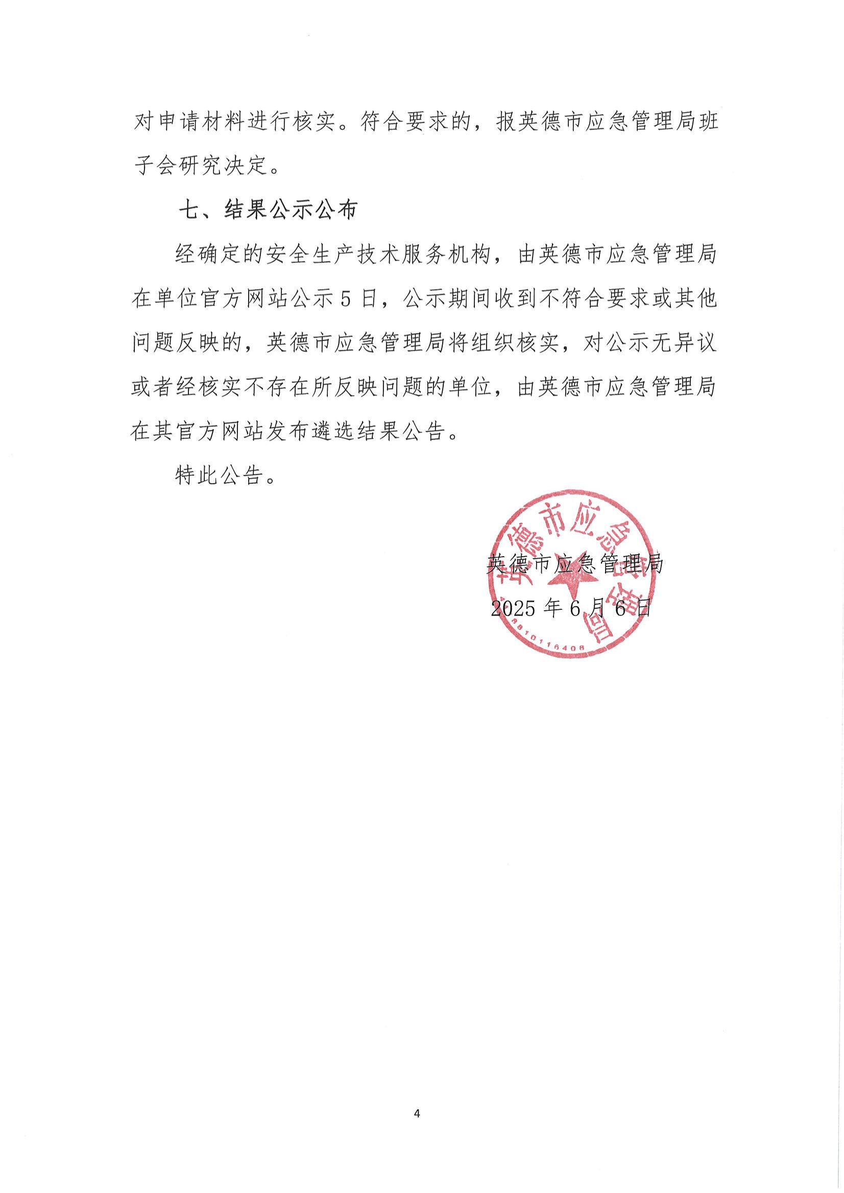 英德市应急管理局关于聘请第三方服务公司策划组织2025年英德市工贸企业应急疏散逃生演练的公告_03.jpg