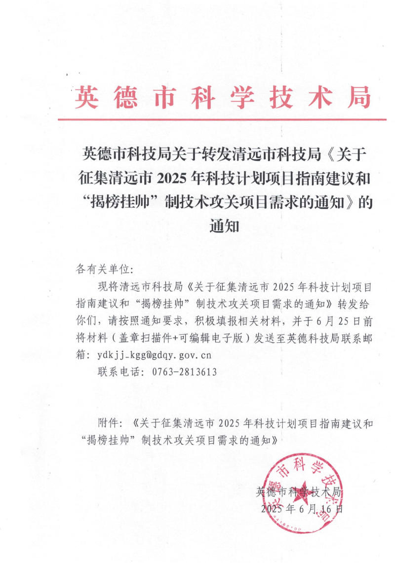 英德市科技局关于转发清远市科技局《关于征集清远市2025年科技计划项目指南建议和“揭榜挂帅”制技术攻关项目需求的通知》的通知_1.jpg