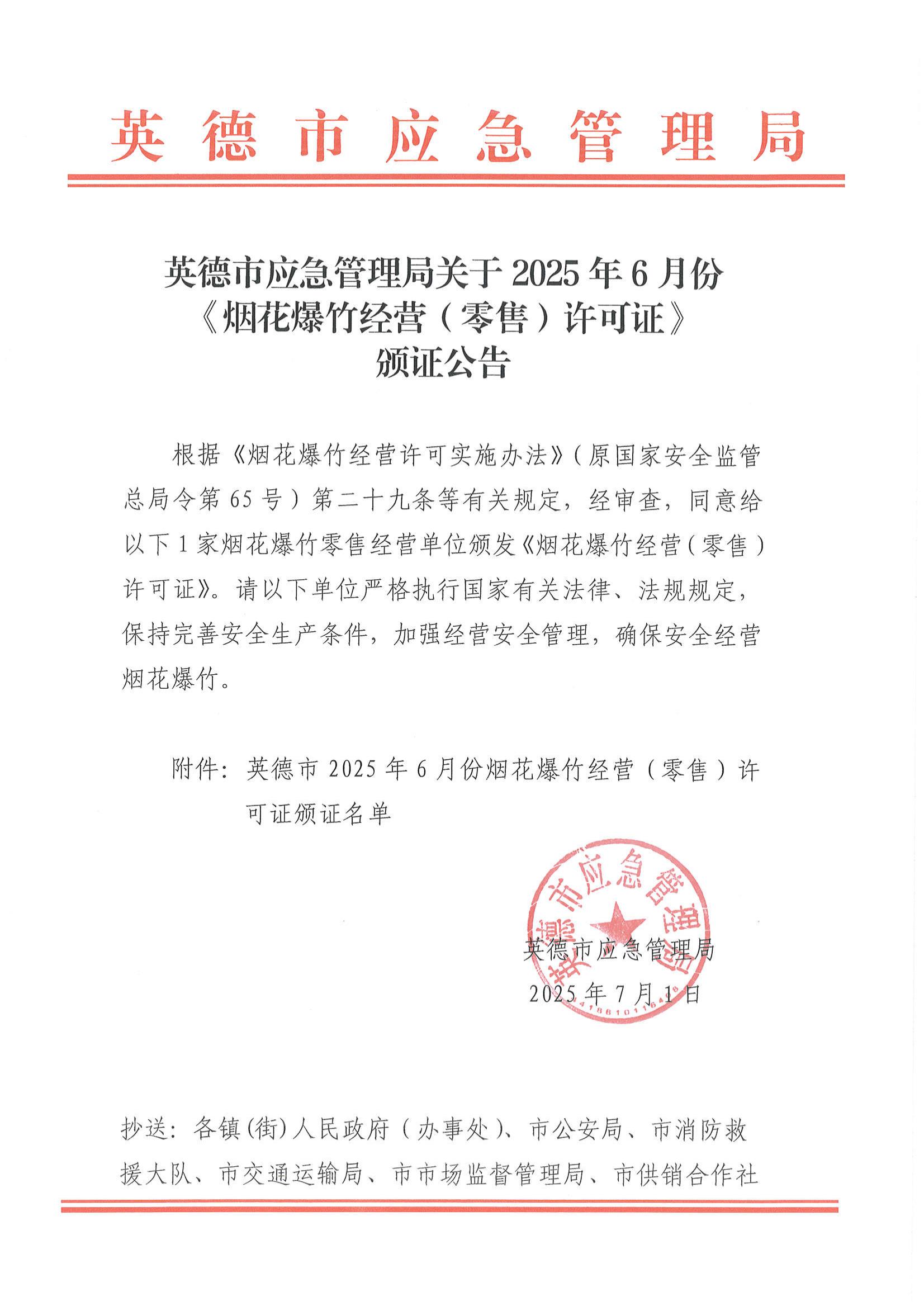 英德市应急管理局关于2025年6月份《烟花爆竹经营（零售）许可证》颁证公告_00.jpg
