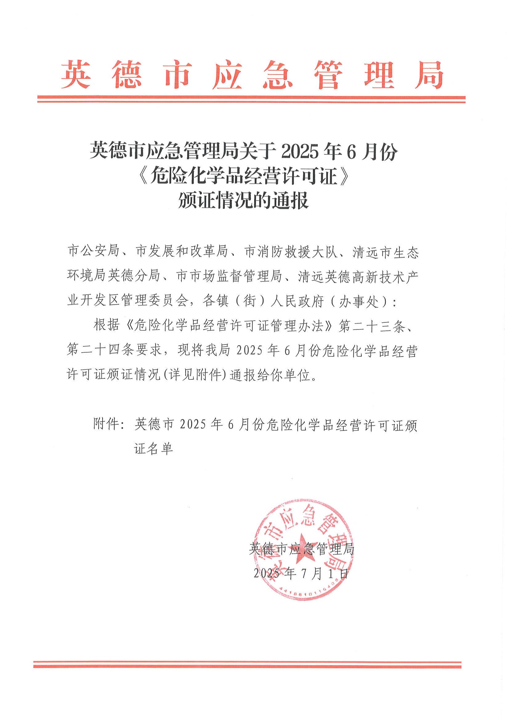 英德市应急管理局关于2025年6月份《危险化学品经营许可证》颁证情况的通报_00.jpg