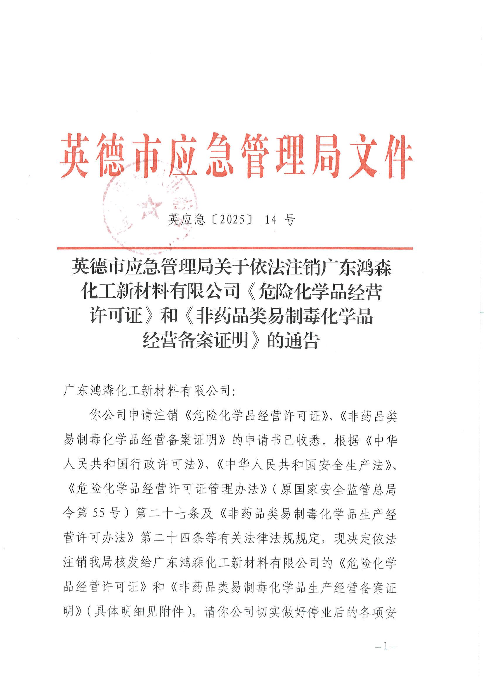 英德市应急管理局关于依法注销广东鸿森化工新材料有限公司《危险化学品经营许可证》和 《非药品类易制毒化学品经营备案》的通告(1)_00.jpg