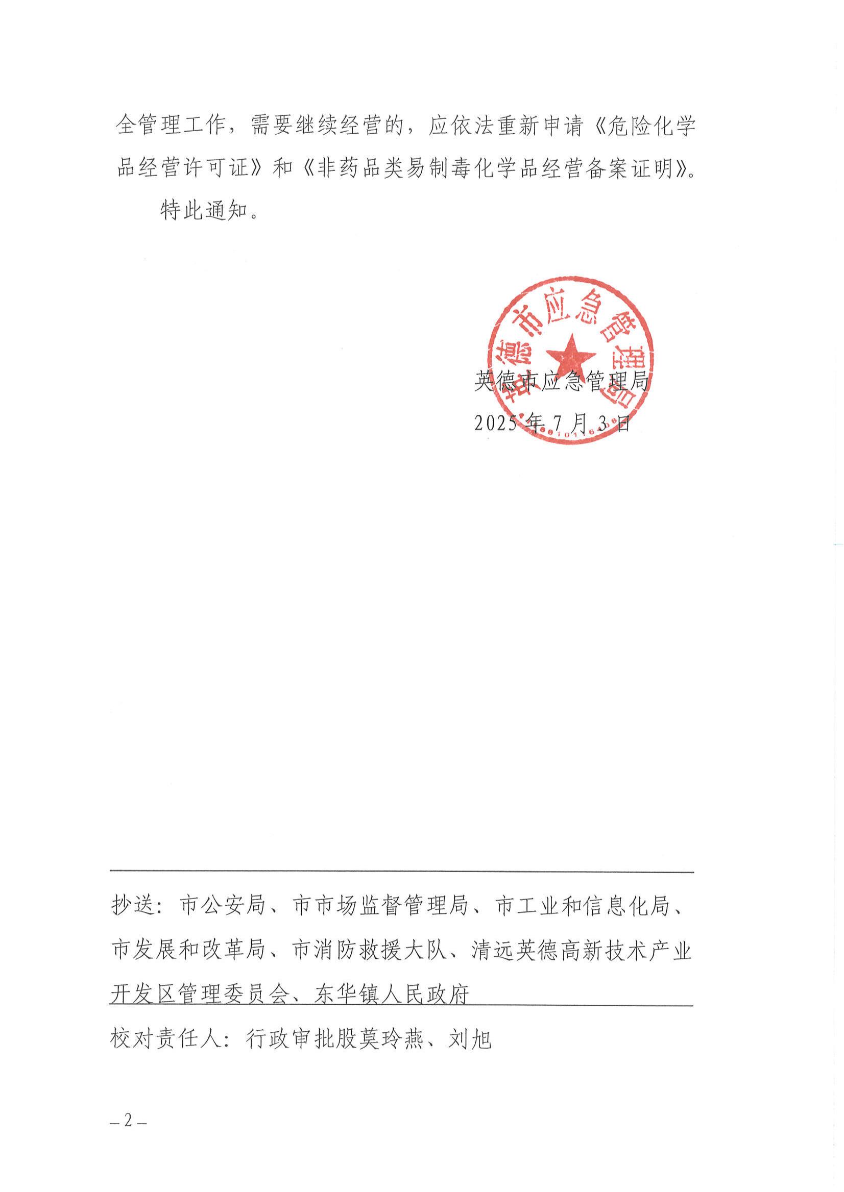 英德市应急管理局关于依法注销广东鸿森化工新材料有限公司《危险化学品经营许可证》和 《非药品类易制毒化学品经营备案》的通告(1)_01.jpg
