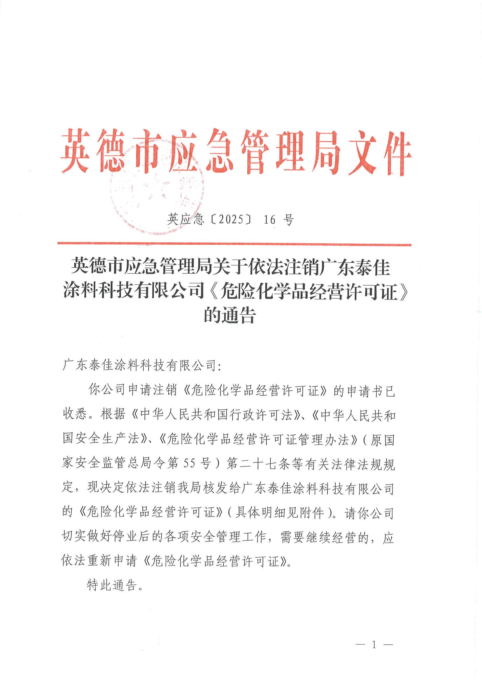 英应急〔2025〕16号英德市应急管理局关于依法注销广东泰佳涂料科技有限公司《危险化学品经营许可证》的通告_00.jpg