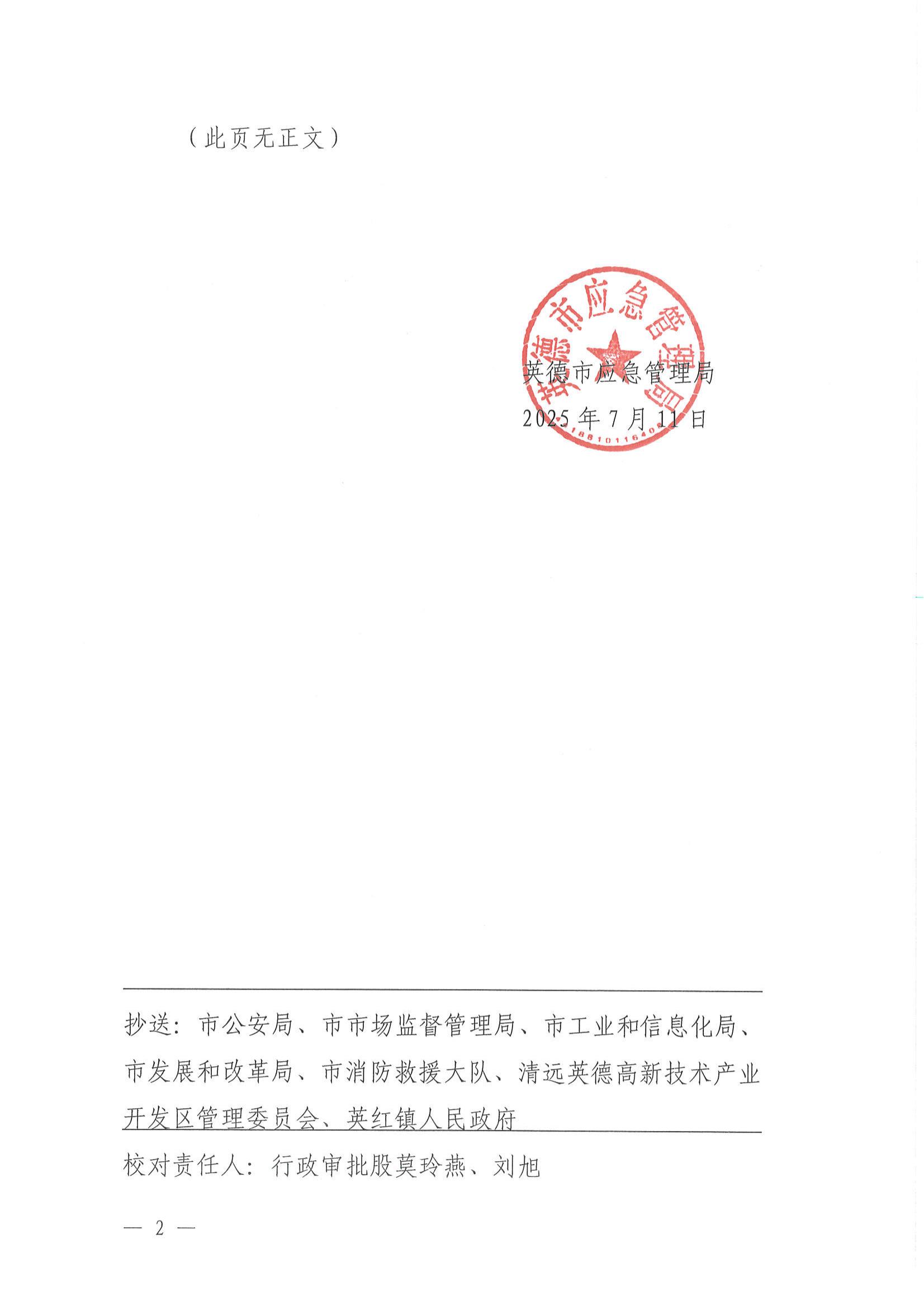 英应急〔2025〕16号英德市应急管理局关于依法注销广东泰佳涂料科技有限公司《危险化学品经营许可证》的通告_01.jpg