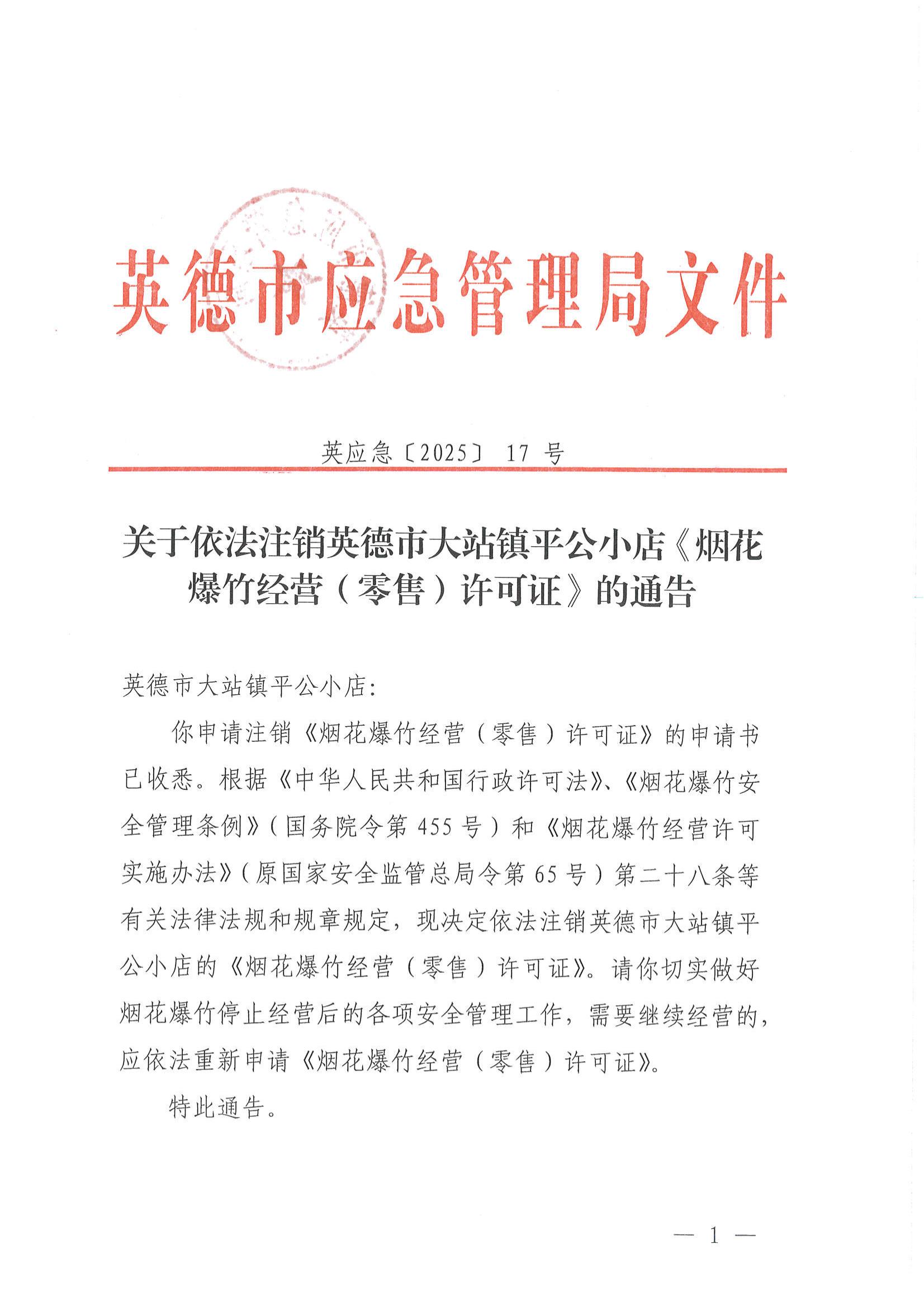 英应急〔2025〕17号关于依法注销英德市大站镇平公小店《烟花爆竹经营（零售）许可证》的通告_00.jpg