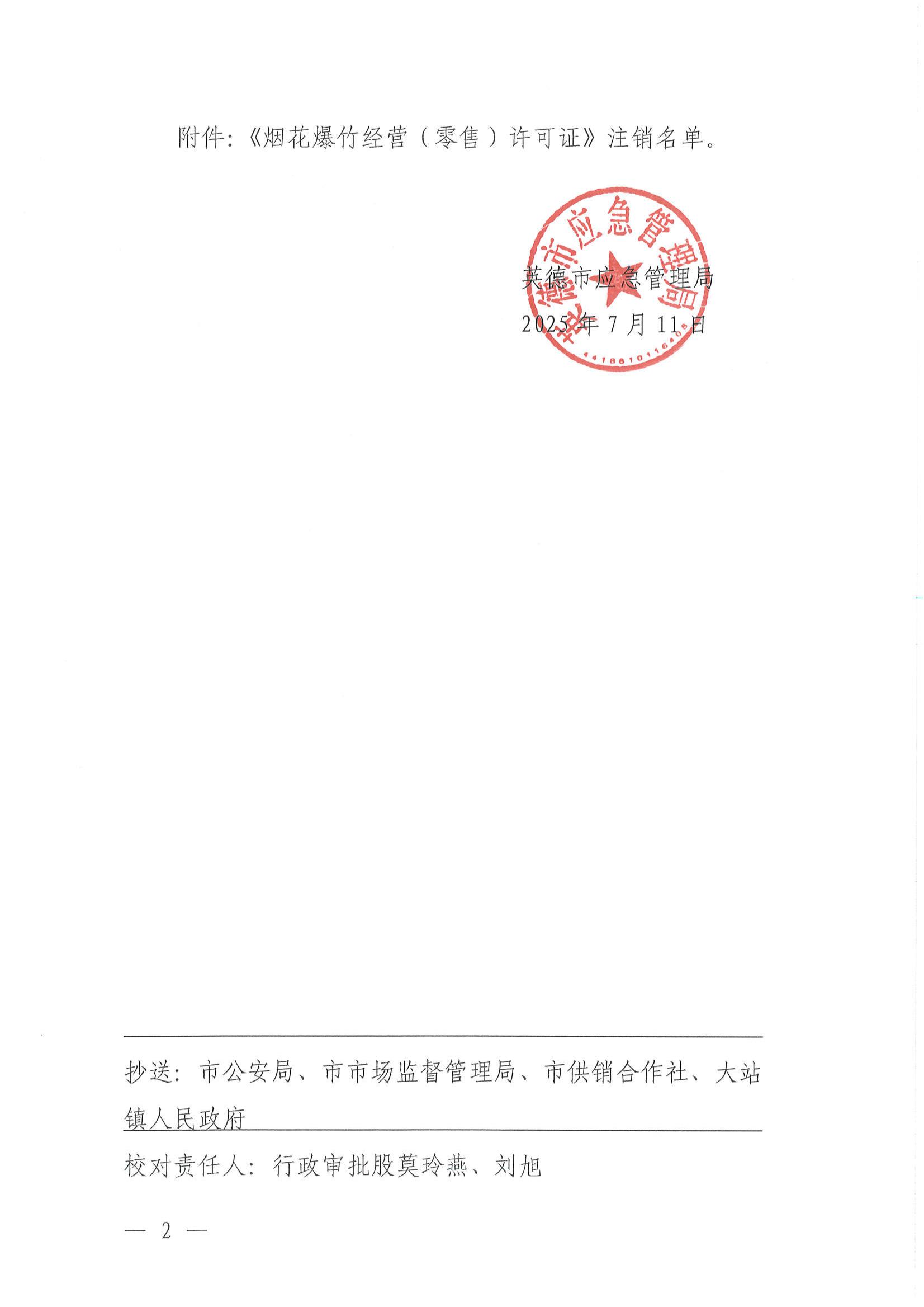 英应急〔2025〕17号关于依法注销英德市大站镇平公小店《烟花爆竹经营（零售）许可证》的通告_01.jpg