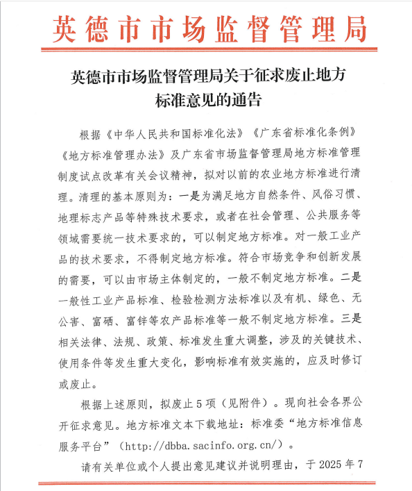 英德市市场监督管理局关于征求废止地方标准意见的通告1.png
