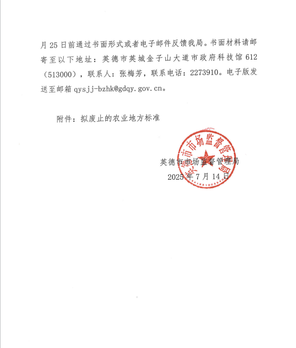 英德市市场监督管理局关于征求废止地方标准意见的通告2.png