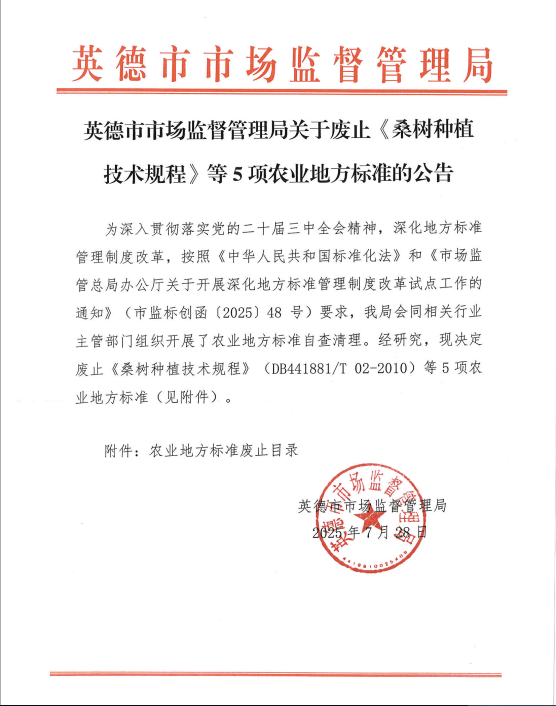 英德市市场监督管理局关于废止《桑树种植技术规程》等5项农业地方标准的公告.png