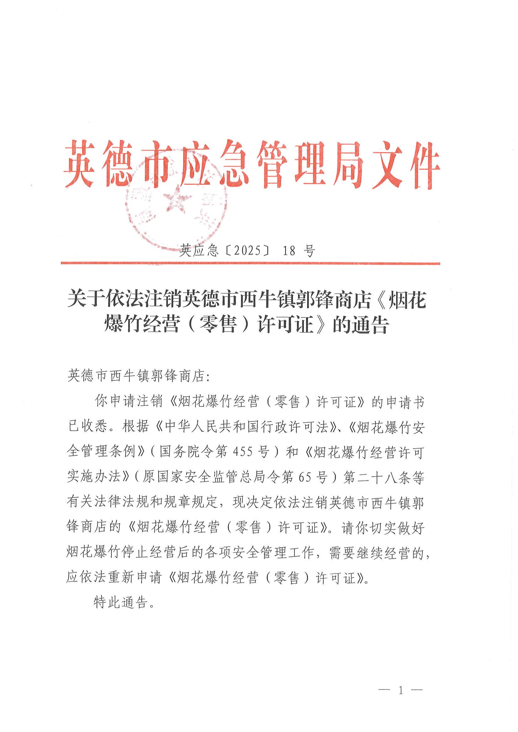 英应急〔2025〕18号关于依法注销英德市西牛镇郭锋商店《烟花爆竹经营（零售）许可证》的通告_00.jpg