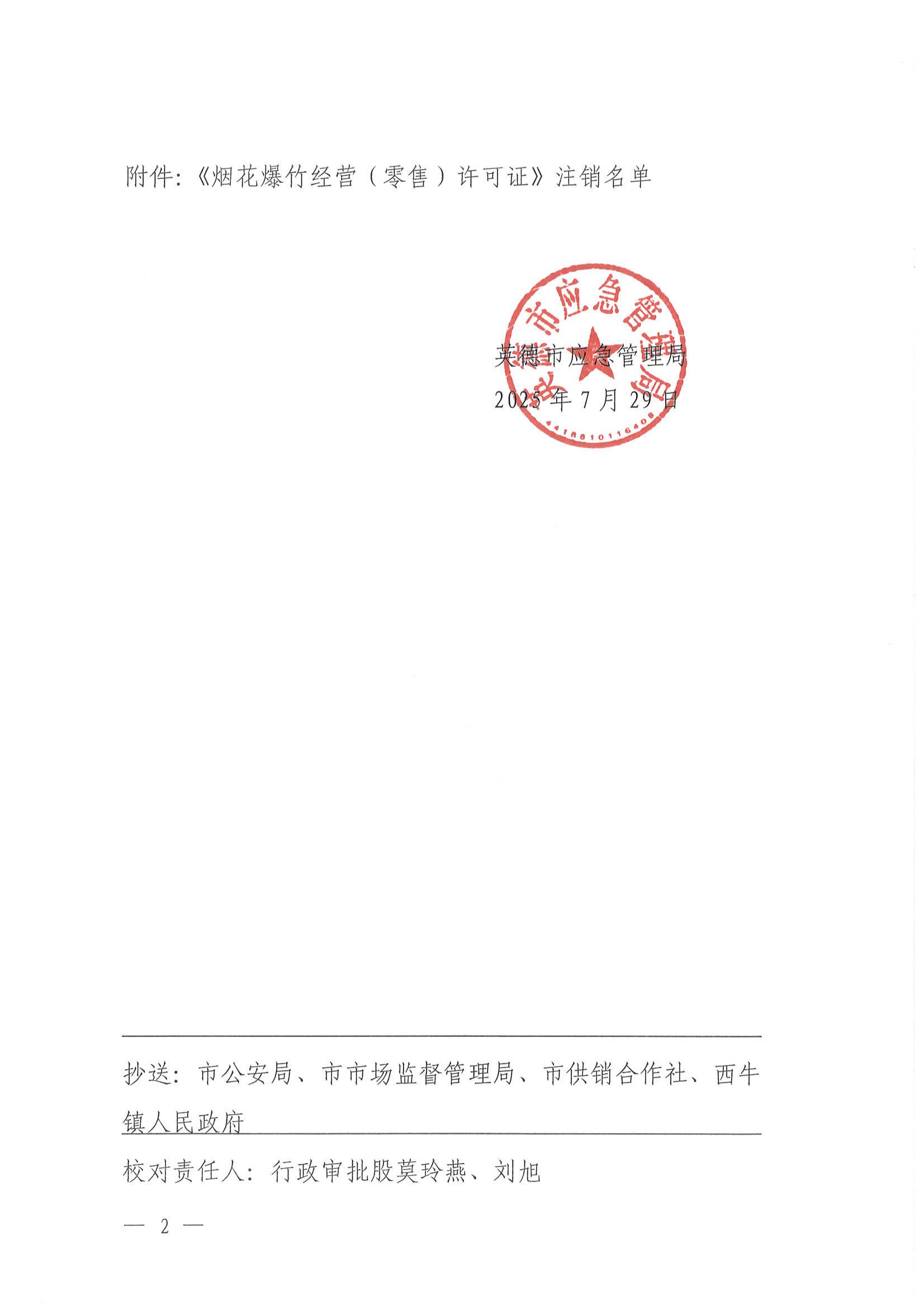 英应急〔2025〕18号关于依法注销英德市西牛镇郭锋商店《烟花爆竹经营（零售）许可证》的通告_01.jpg