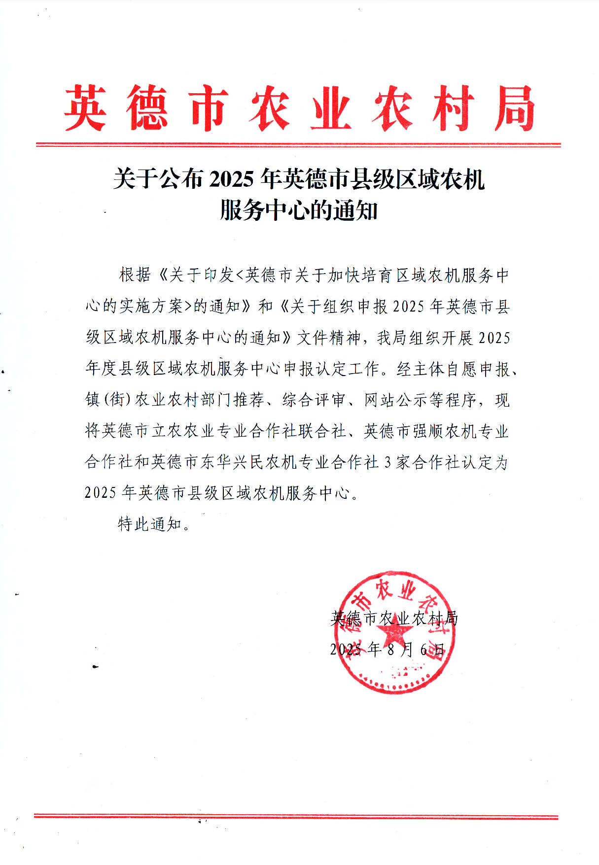 关于公布2025年英德市县级区域农机服务中心的通知_1.png