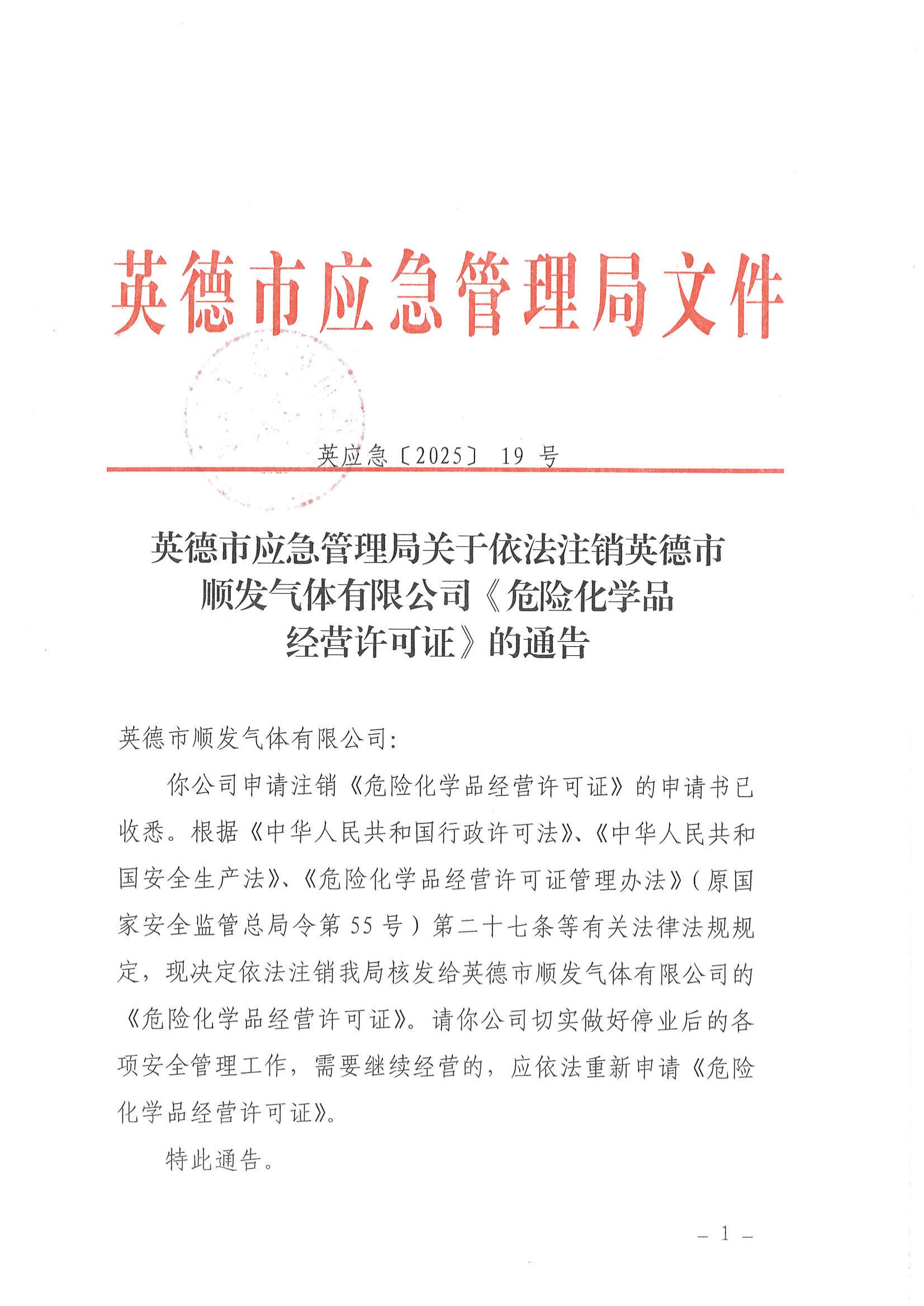 英德市应急管理局关于依法注销英德市顺发气体有限公司《危险化学品经营许可证》的通告_00.jpg