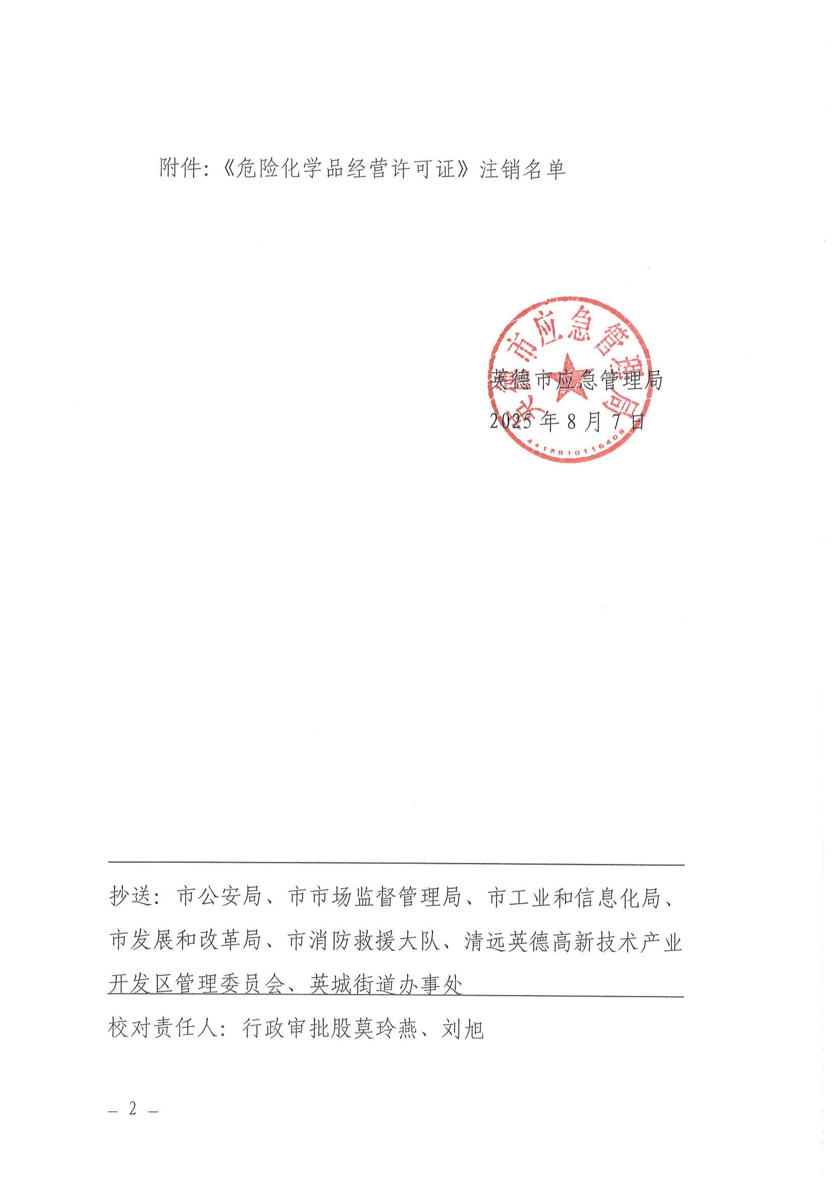 英德市应急管理局关于依法注销英德市顺发气体有限公司《危险化学品经营许可证》的通告_01.jpg