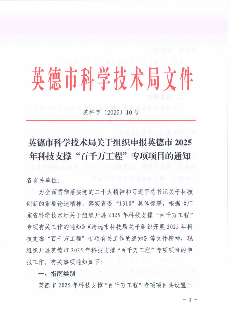 英德市科学技术局关于组织申报英德市2025年科技支撑“百千万工程”专项项目的通知_1.jpg
